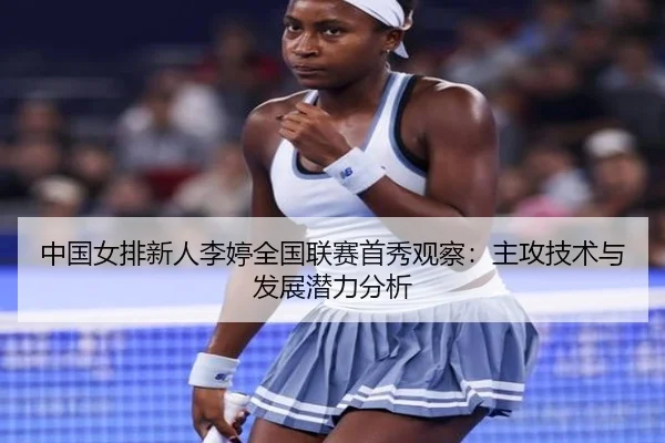 中国女排新人李婷全国联赛首秀观察：主攻技术与发展潜力分析