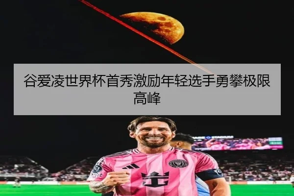谷爱凌世界杯首秀激励年轻选手勇攀极限高峰
