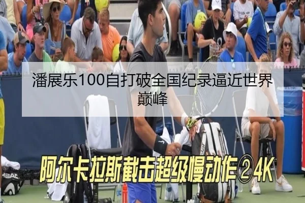 潘展乐100自打破全国纪录逼近世界巅峰