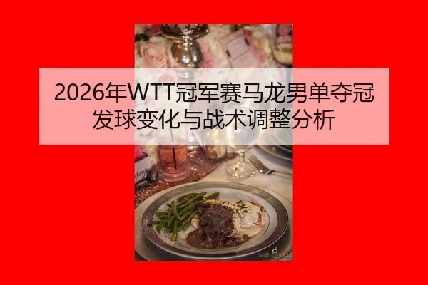 nian-guan-jun-sai-ma-long-nan-dan-duo-guan-fa-qiu-bian-hua-yu-zhan-shu-tiao-zheng-fen-xi-3-167.jpg