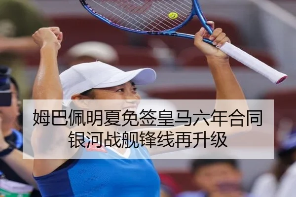 姆巴佩明夏免签皇马六年合同 银河战舰锋线再升级