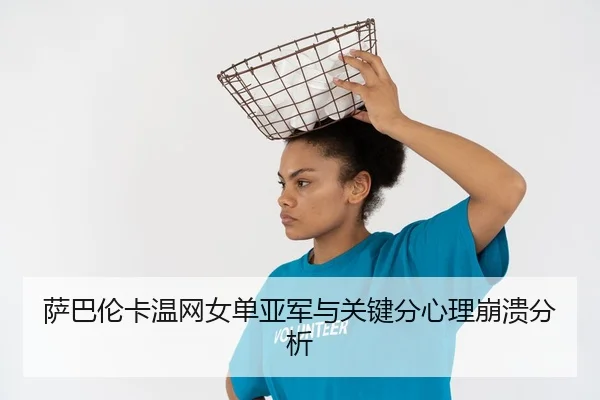 sa-ba-lun-ka-wen-wang-nv-dan-ya-jun-yu-guan-jian-fen-xin-li-beng-kui-fen-xi-3-378.jpg