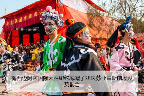mei-xi-mai-a-mi-guo-ji-da-sheng-niu-yue-cheng-mao-zi-xi-fa-su-ya-lei-si-qian-chang-mo-qi-pei-he-3-475.jpg