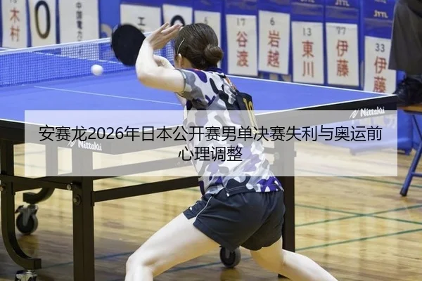 an-sai-long-nian-ri-ben-gong-kai-sai-nan-dan-jue-sai-shi-li-yu-ao-yun-qian-xin-li-tiao-zheng-3-728.jpg