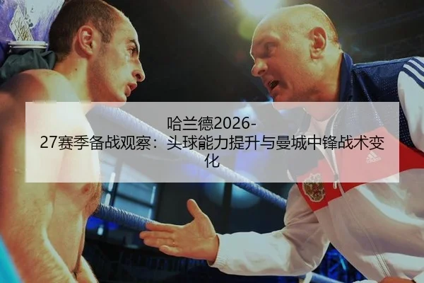 ha-lan-de-sai-ji-bei-zhan-guan-cha-tou-qiu-neng-li-ti-sheng-yu-man-cheng-zhong-feng-zhan-shu-bian-hua-2-301.jpg