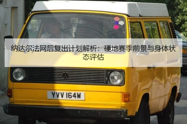 na-da-er-fa-wang-hou-fu-chu-ji-hua-jie-xi-ying-di-sai-ji-qian-jing-yu-shen-ti-zhuang-tai-ping-gu-3-793.jpg
