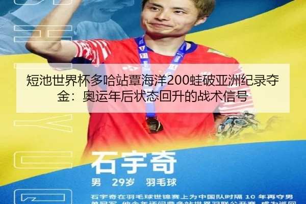 duan-chi-shi-jie-bei-duo-ha-zhan-tan-hai-yang-wa-po-ya-zhou-ji-lu-duo-jin-ao-yun-nian-hou-zhuang-tai-hui-sheng-de-zhan-2-513.jpg